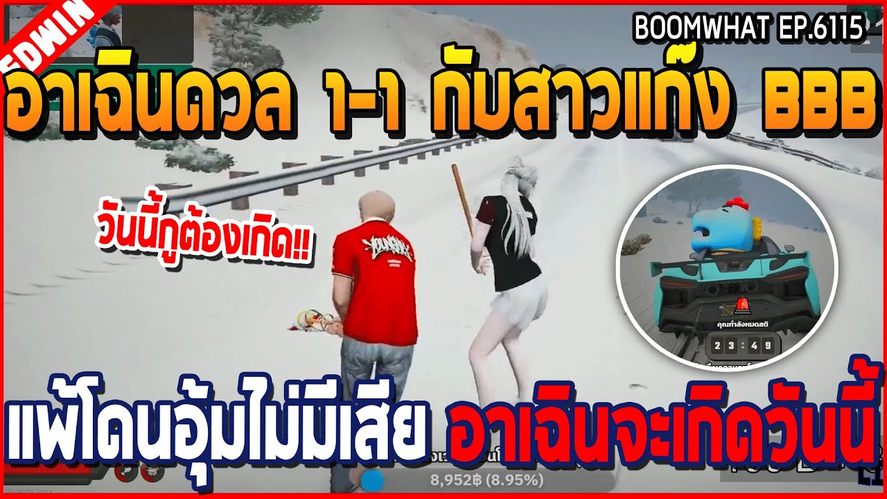 เมื่ออาเฉินดวล 1-1 กับสาวแก๊ง BBB แพ้โดนอุ้มไม่มีเสีย อาเฉินจะเกิดวันนี้ | GTA V | WC3 EP.6155